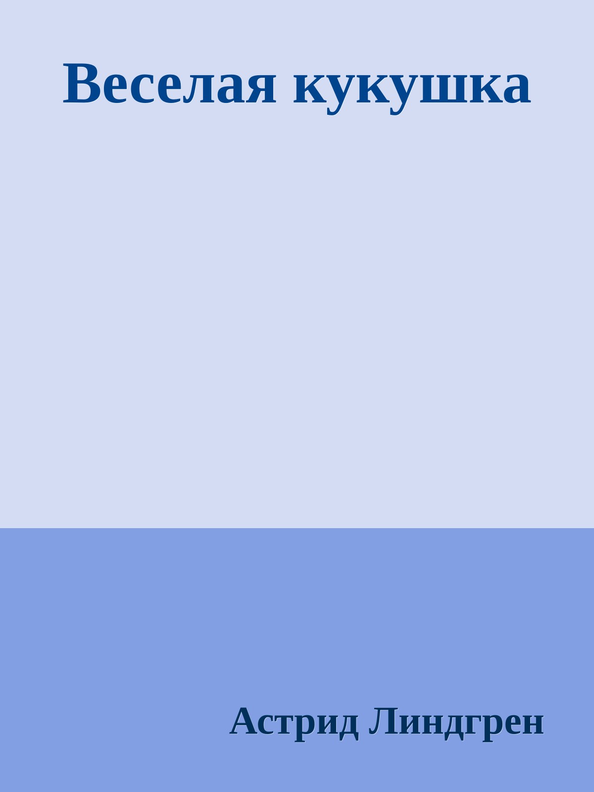 Веселая кукушка