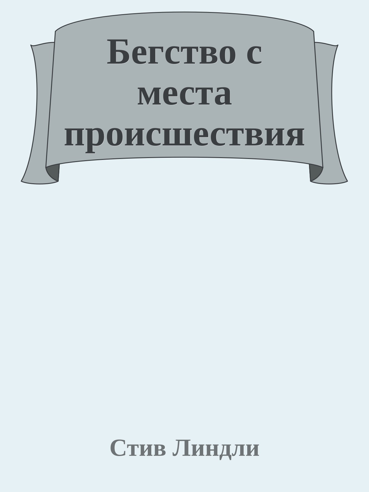 Бегство с места происшествия