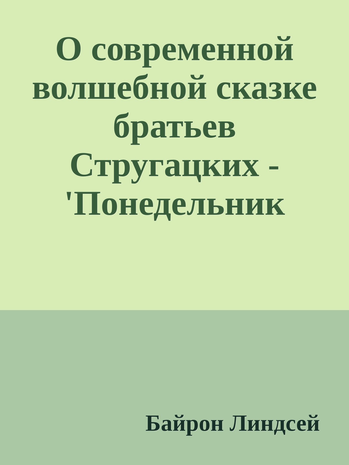 О современной волшебной сказке братьев Стругацких - 'Понедельник начинается в субботу'