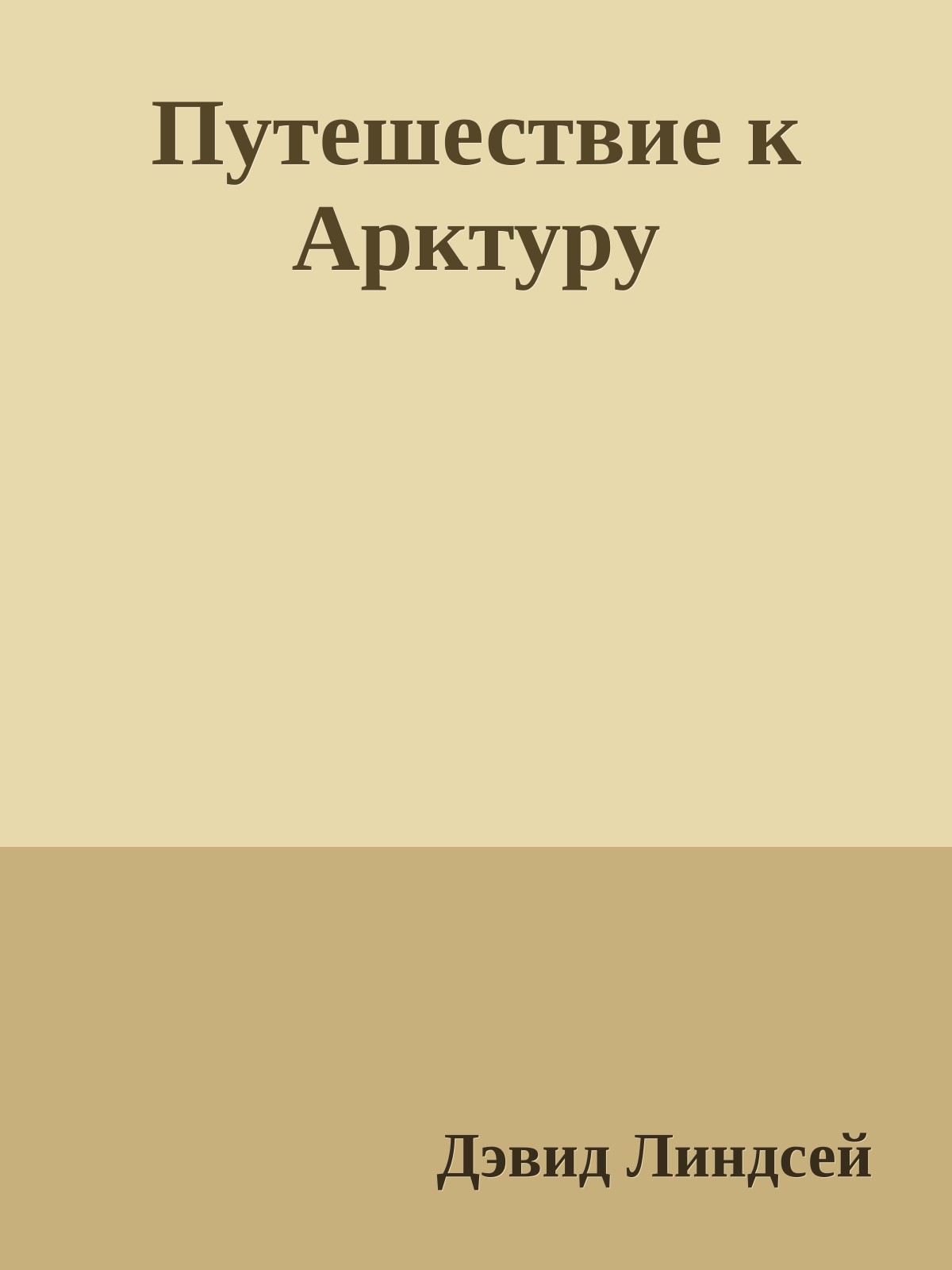 Путешествие к Арктуру