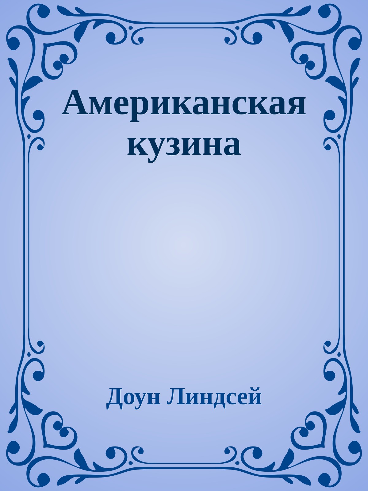 Американская кузина