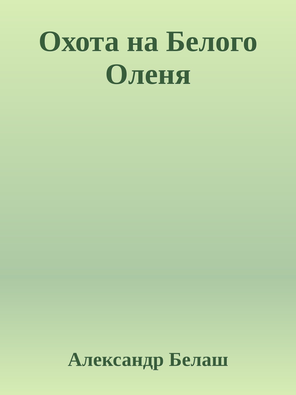 Охота на Белого Оленя