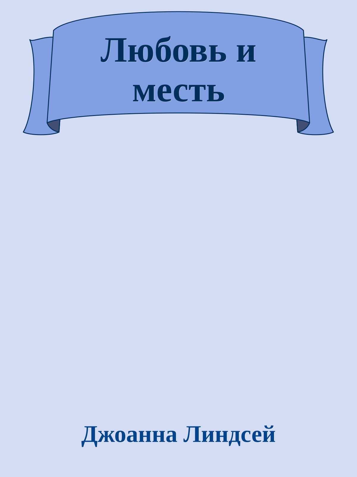 Любовь и месть