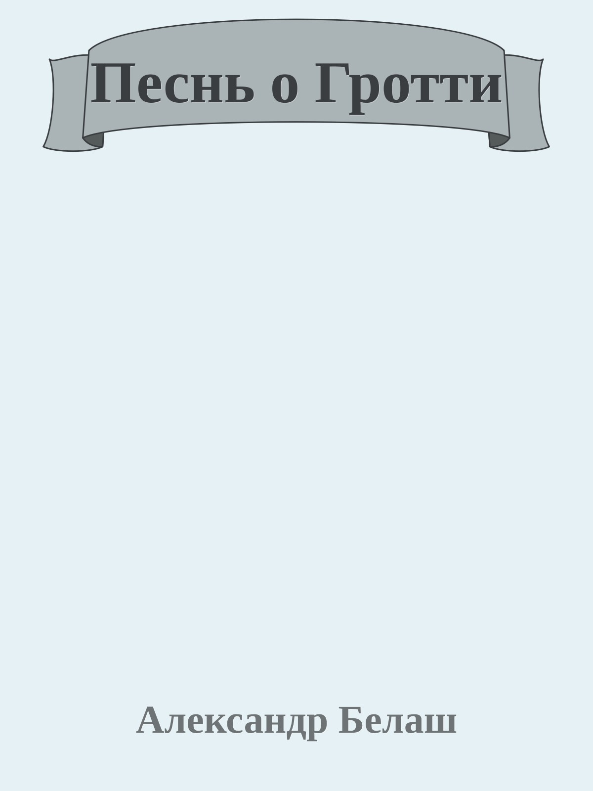 Песнь о Гротти