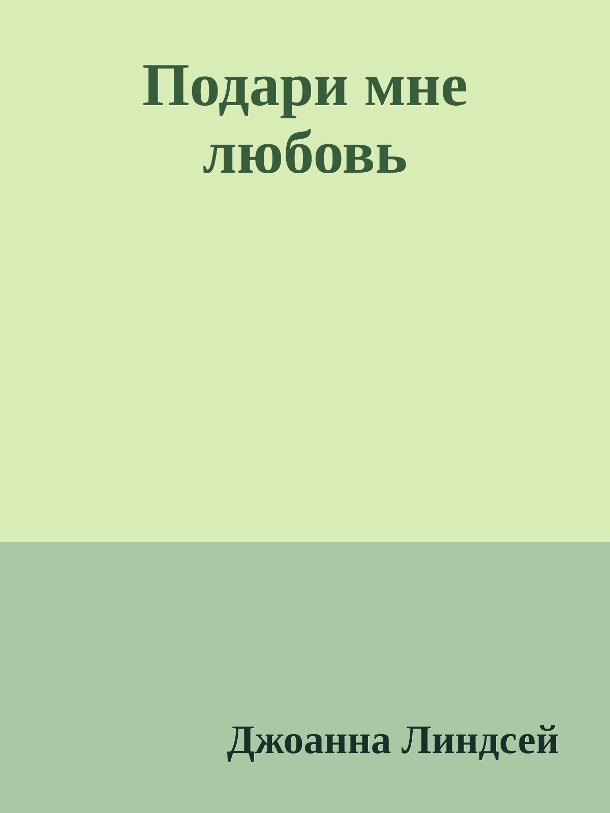 Подари мне любовь