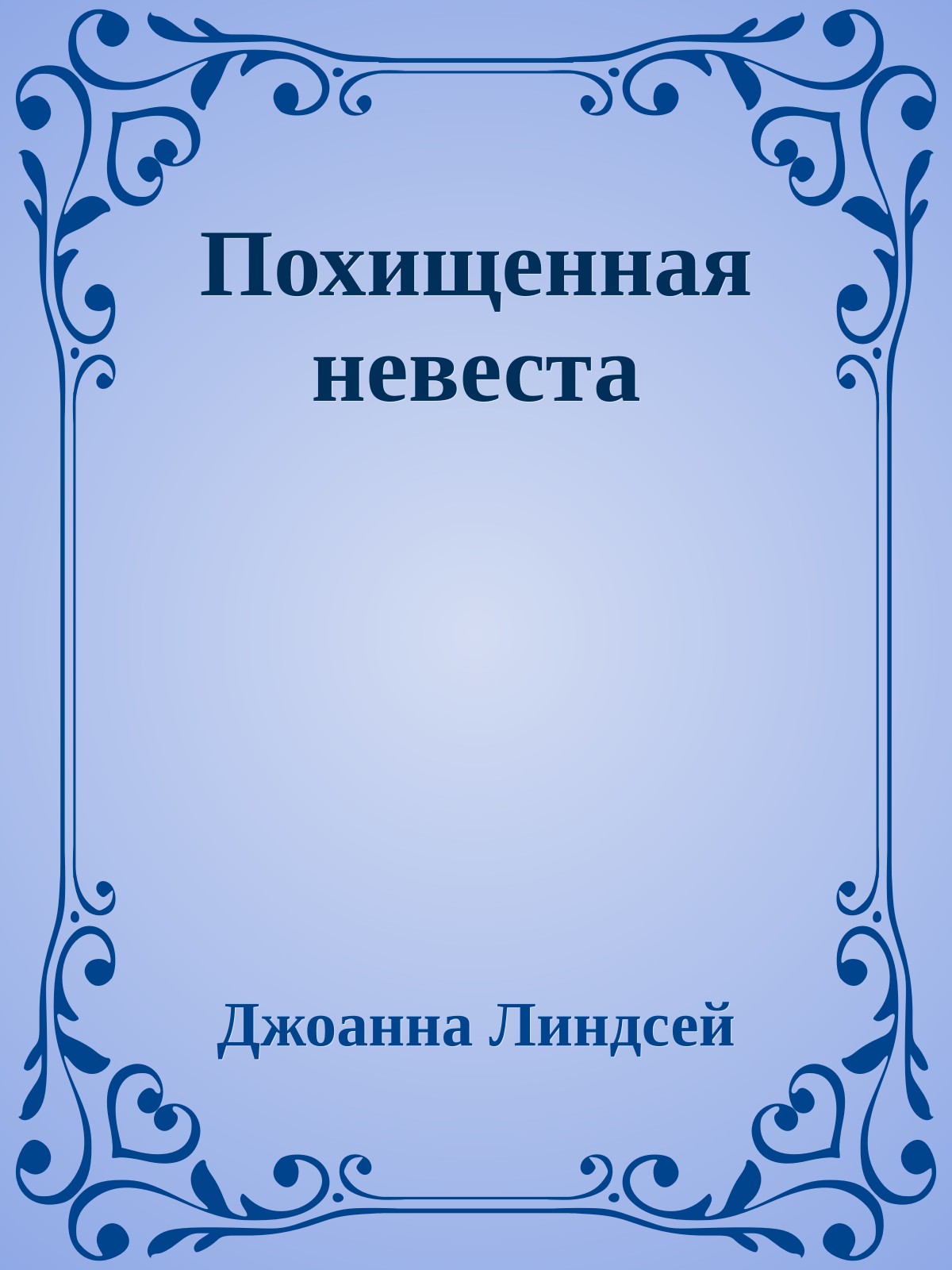 Похищенная невеста