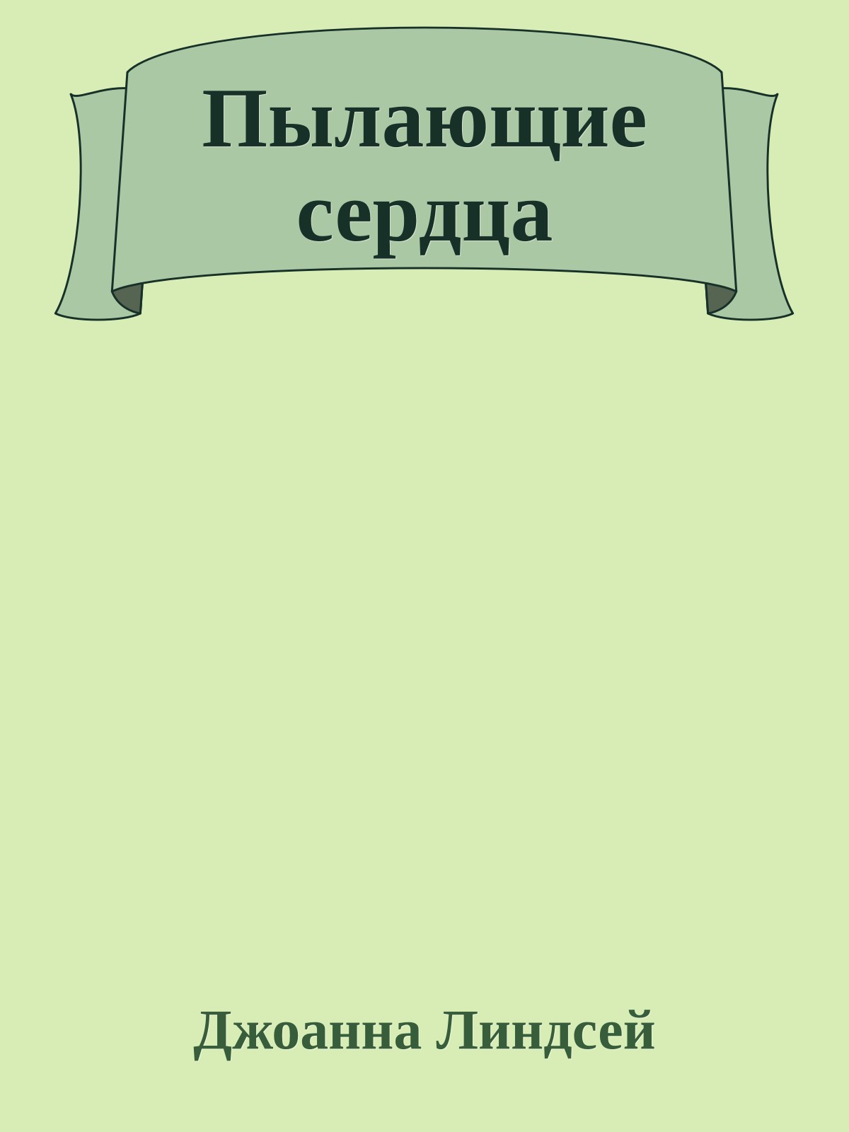 Пылающие сердца