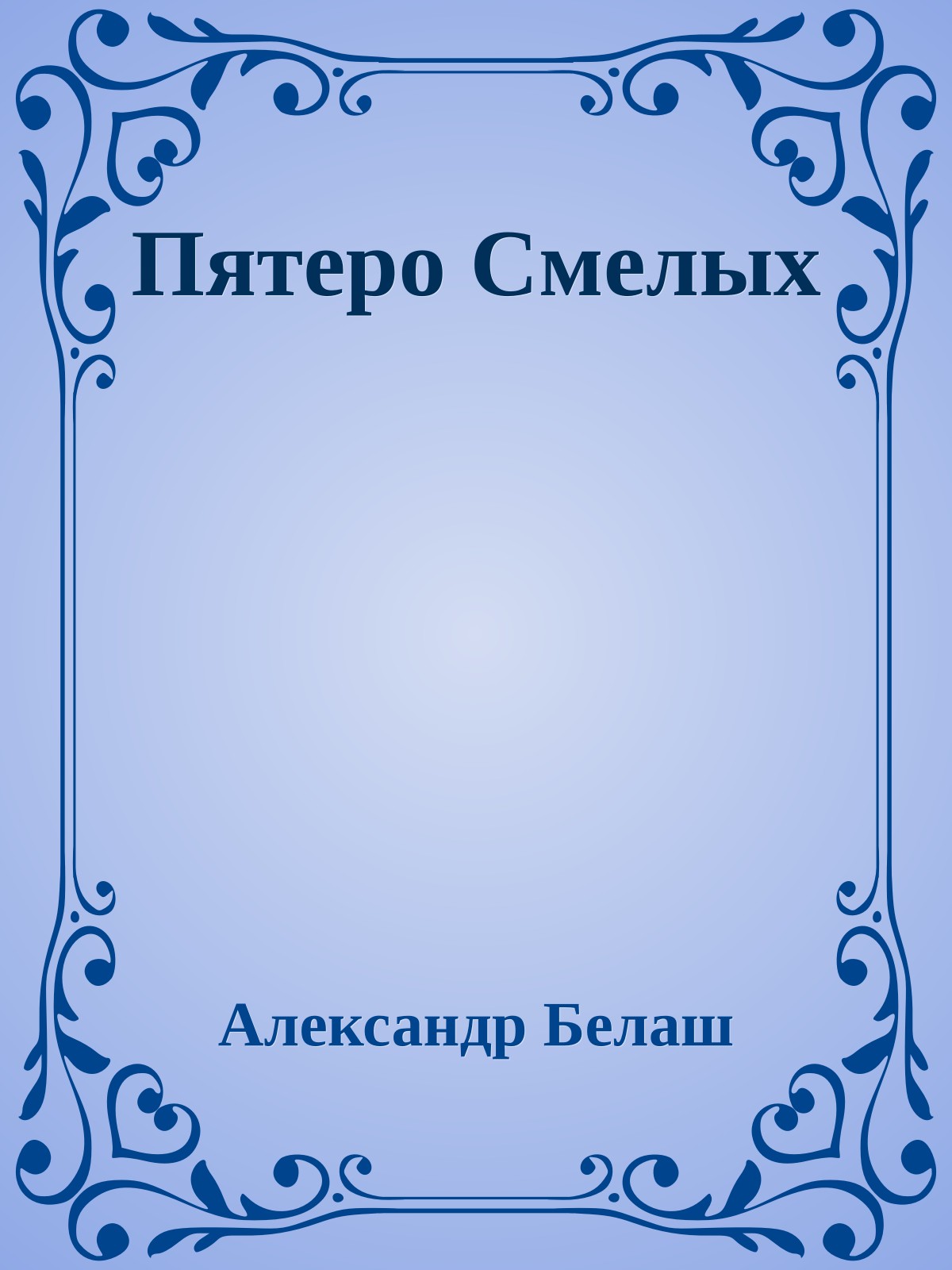 Пятеро Смелых