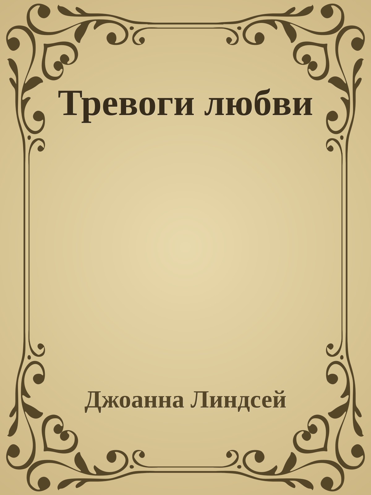 Тревоги любви