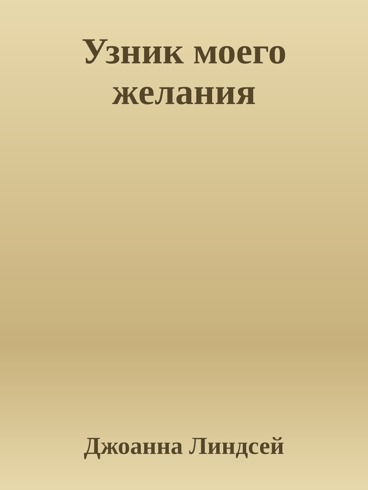 Узник моего желания