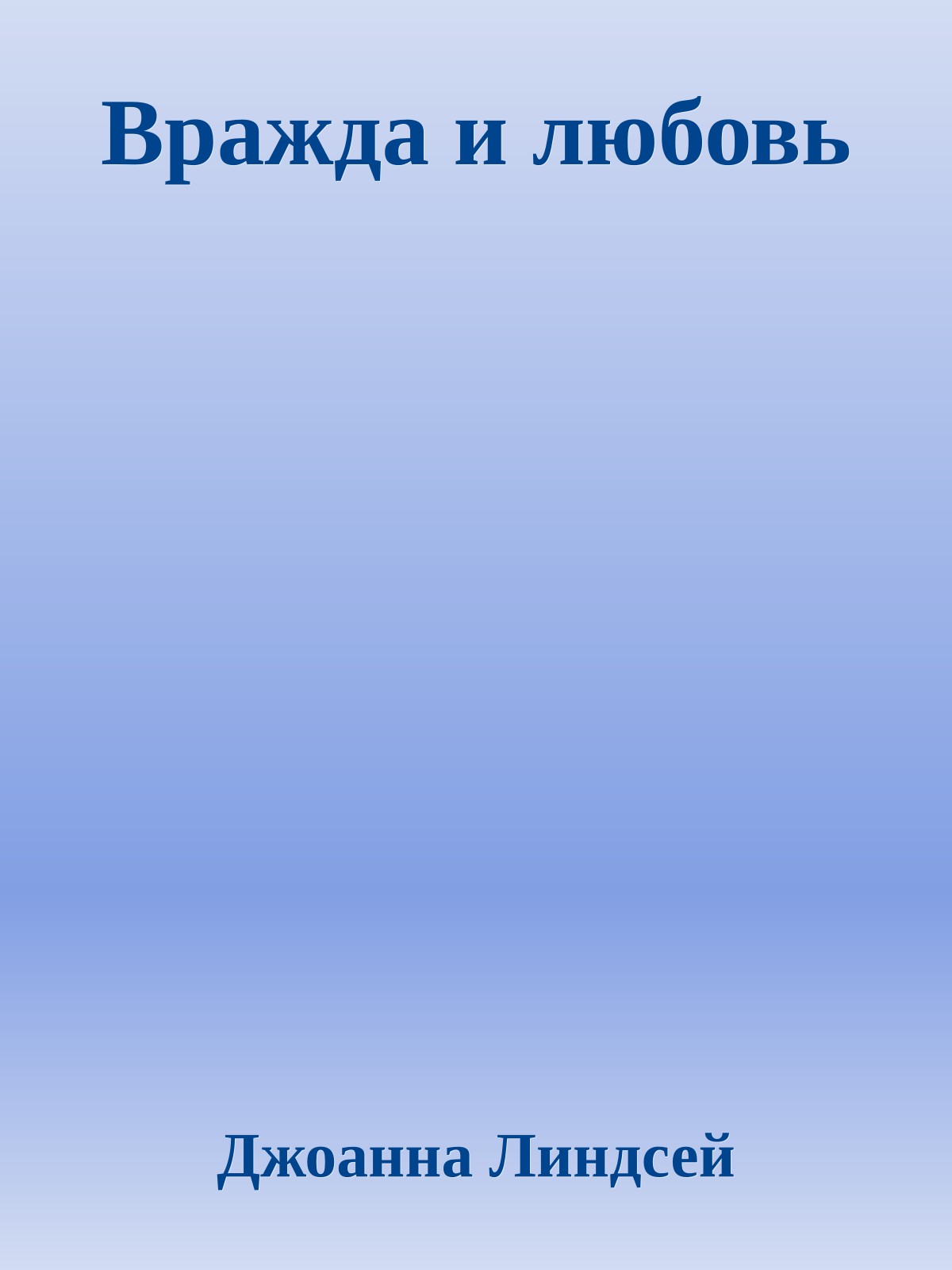 Вражда и любовь