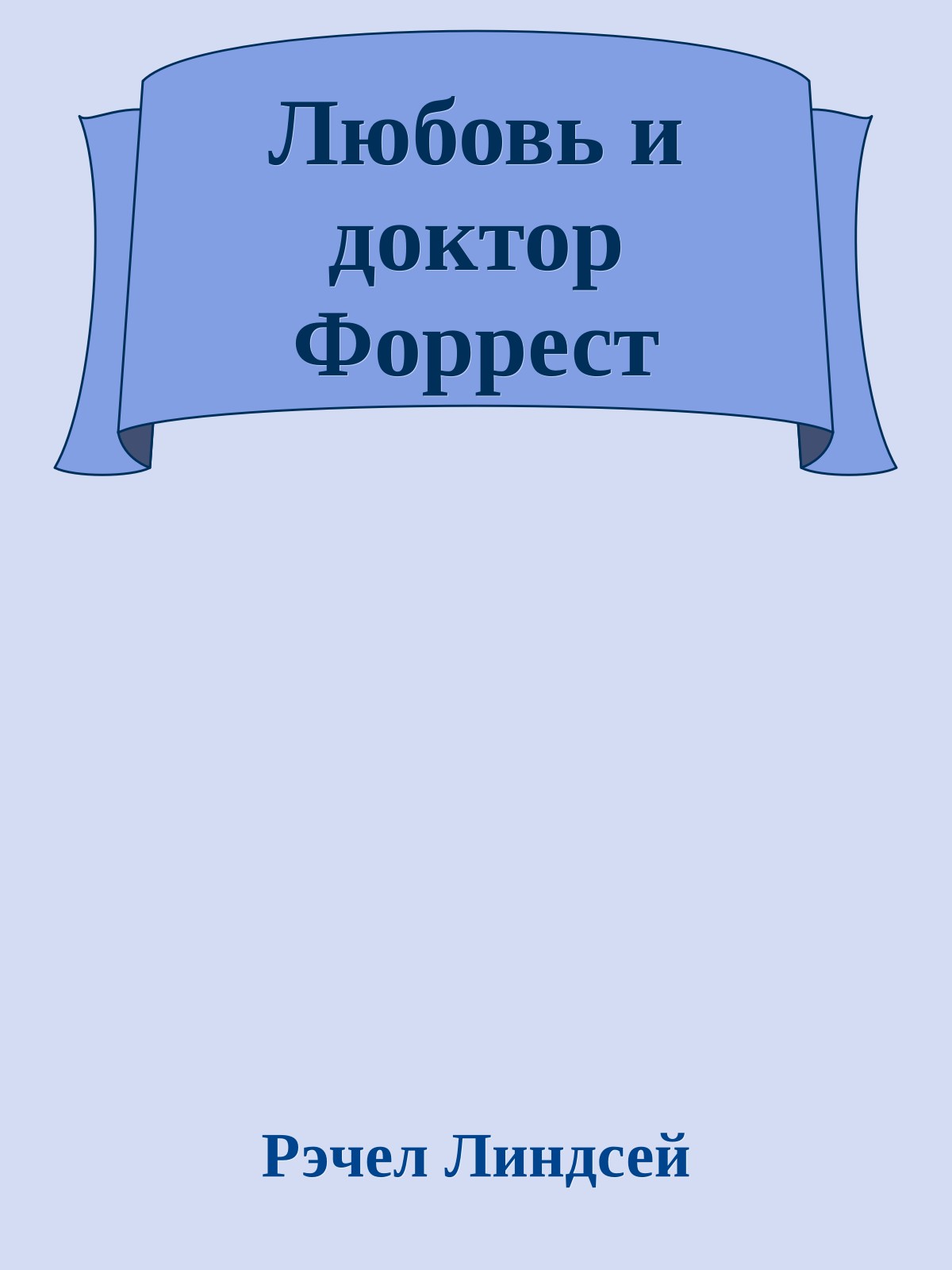 Любовь и доктор Форрест