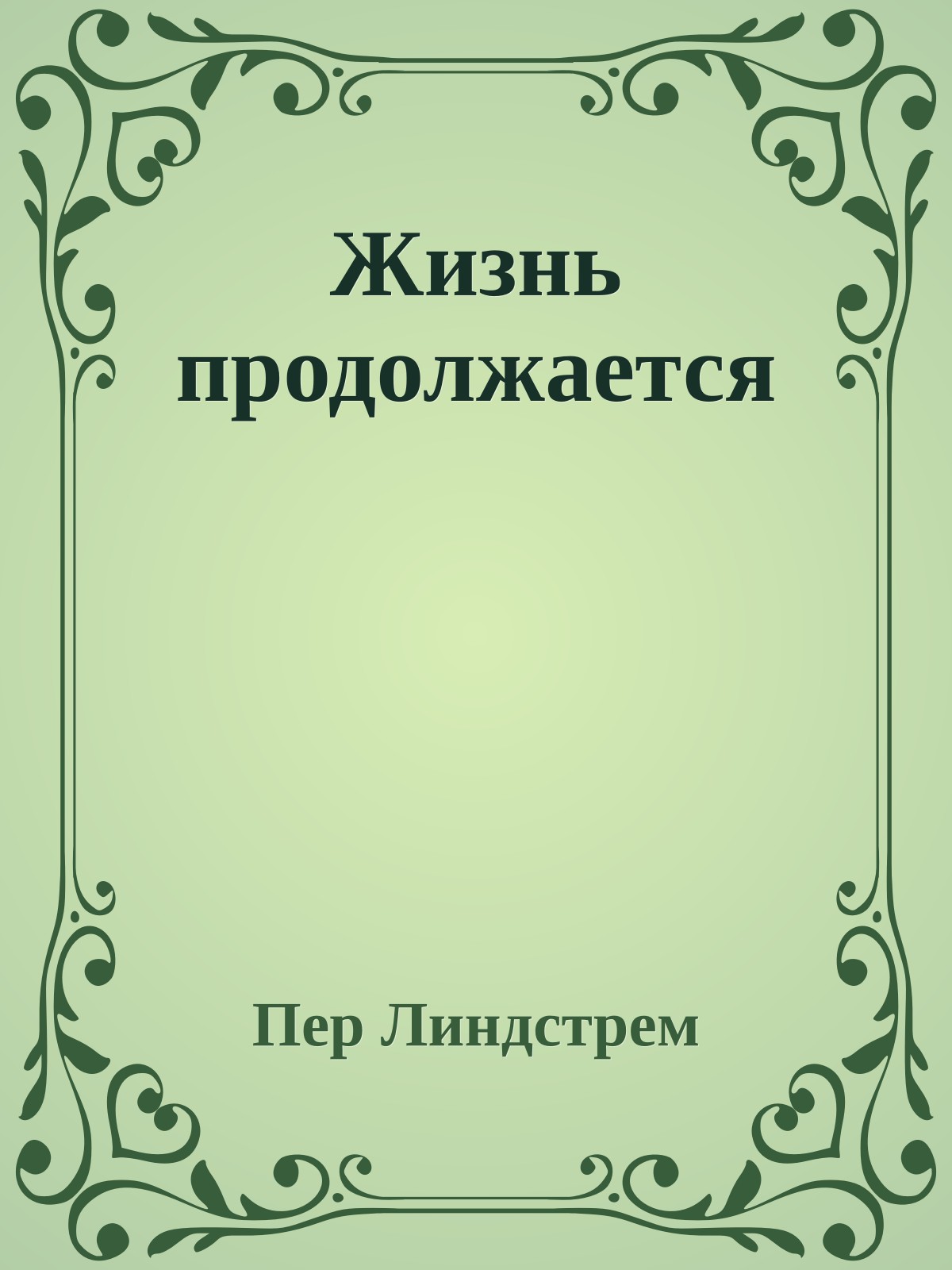 Жизнь продолжается