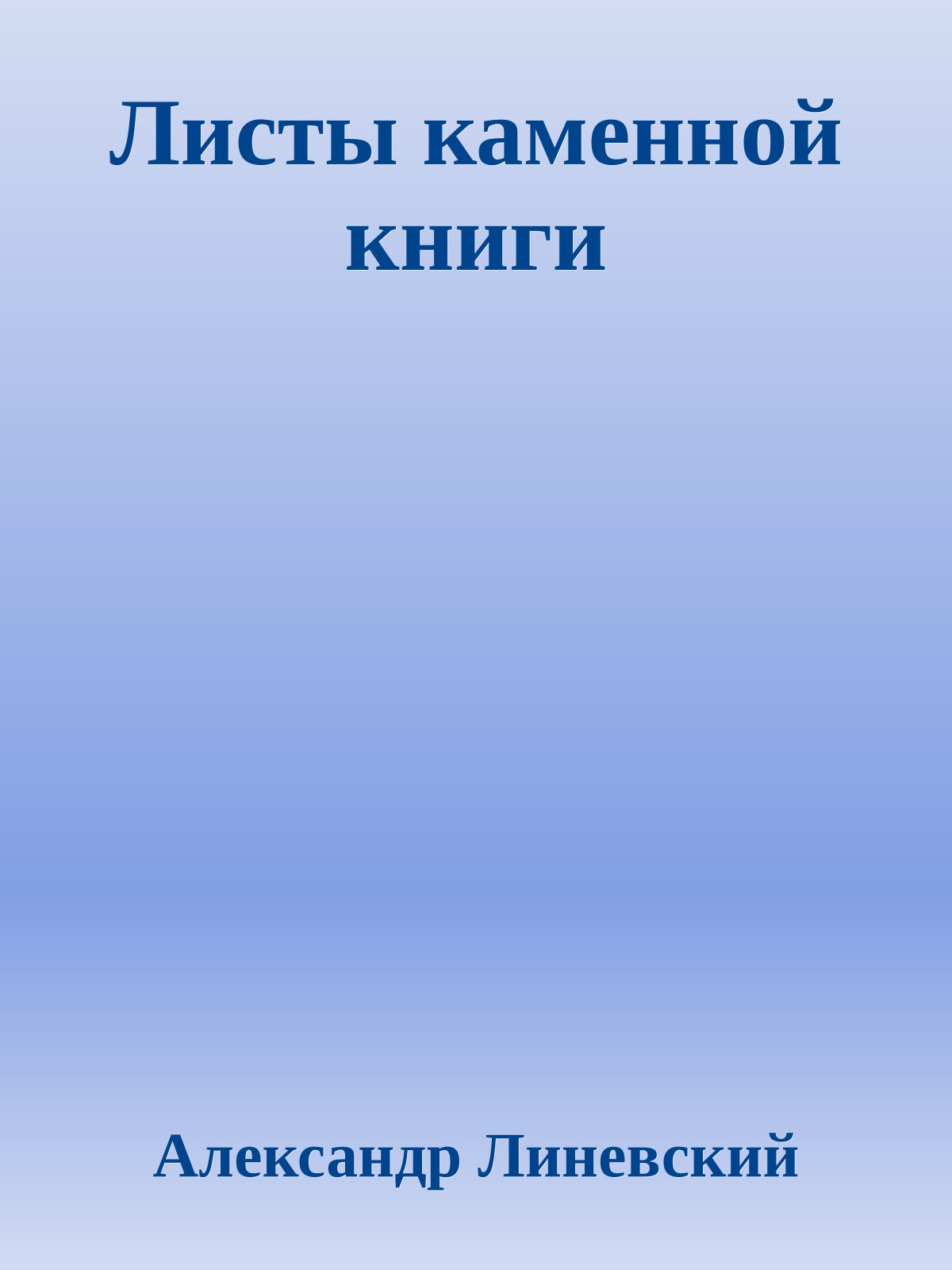 Листы каменной книги