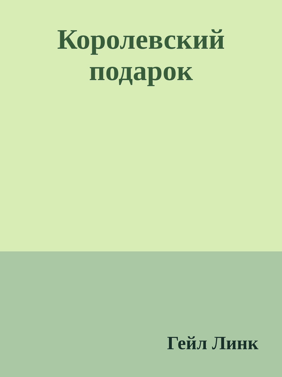 Королевский подарок