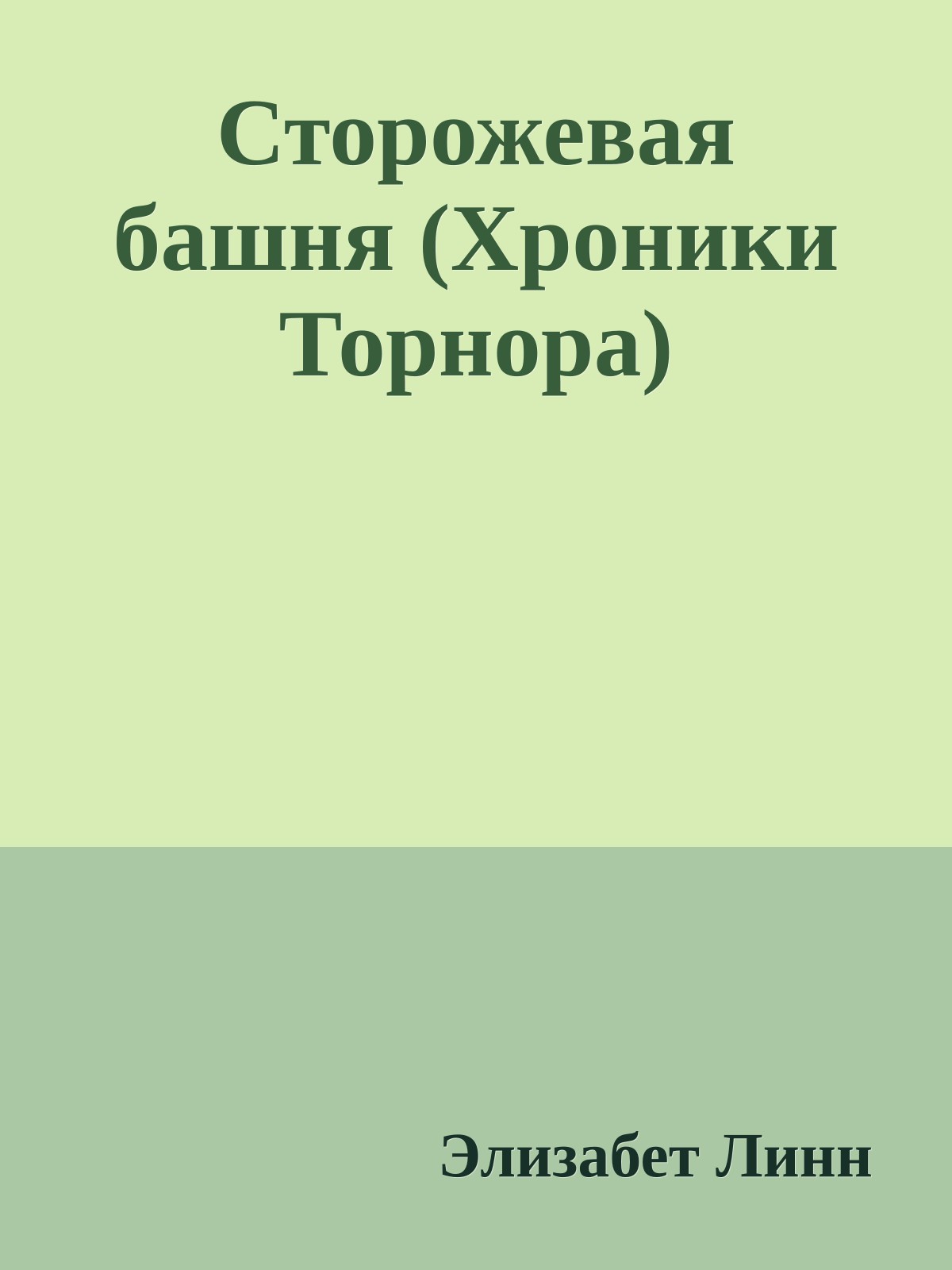 Сторожевая башня (Хроники Торнора)