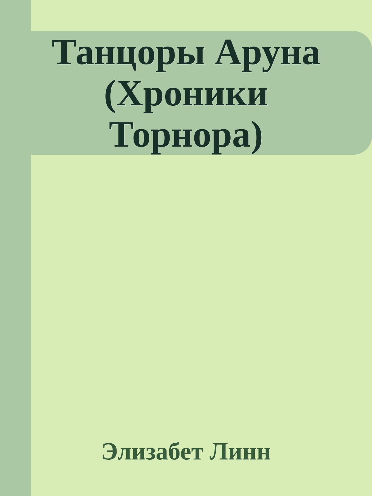 Танцоры Аруна (Хроники Торнора)