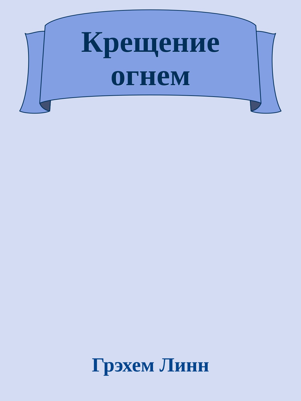 Крещение огнем