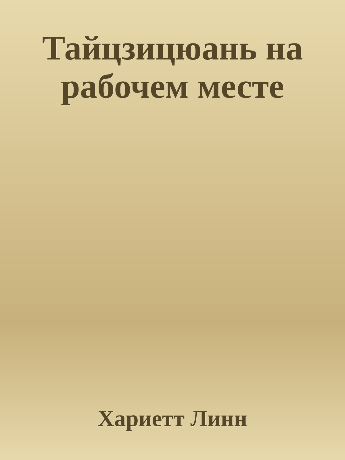 Тайцзицюань на рабочем месте