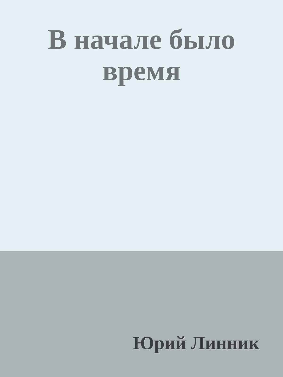 В начале было время