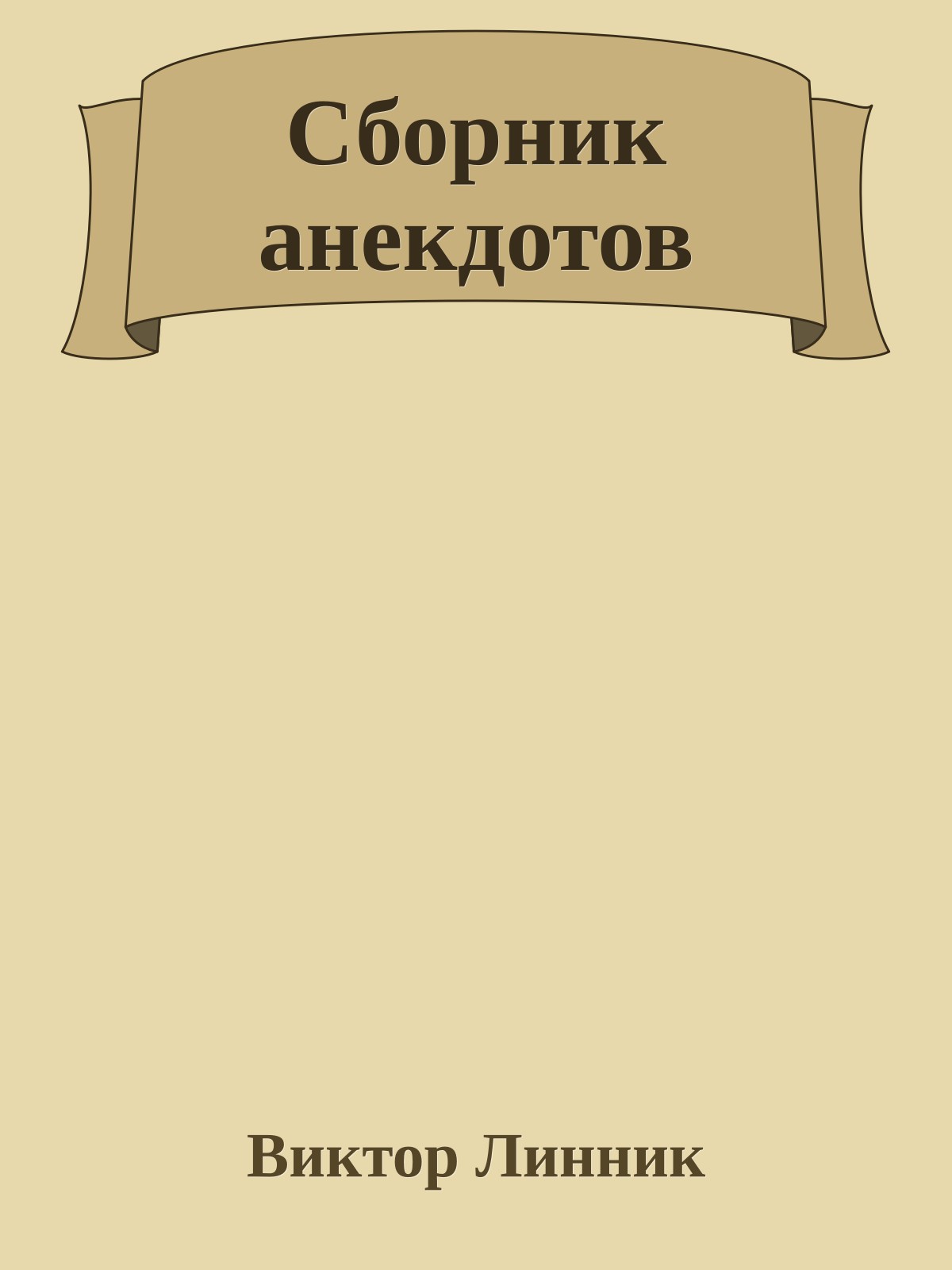 Сборник анекдотов