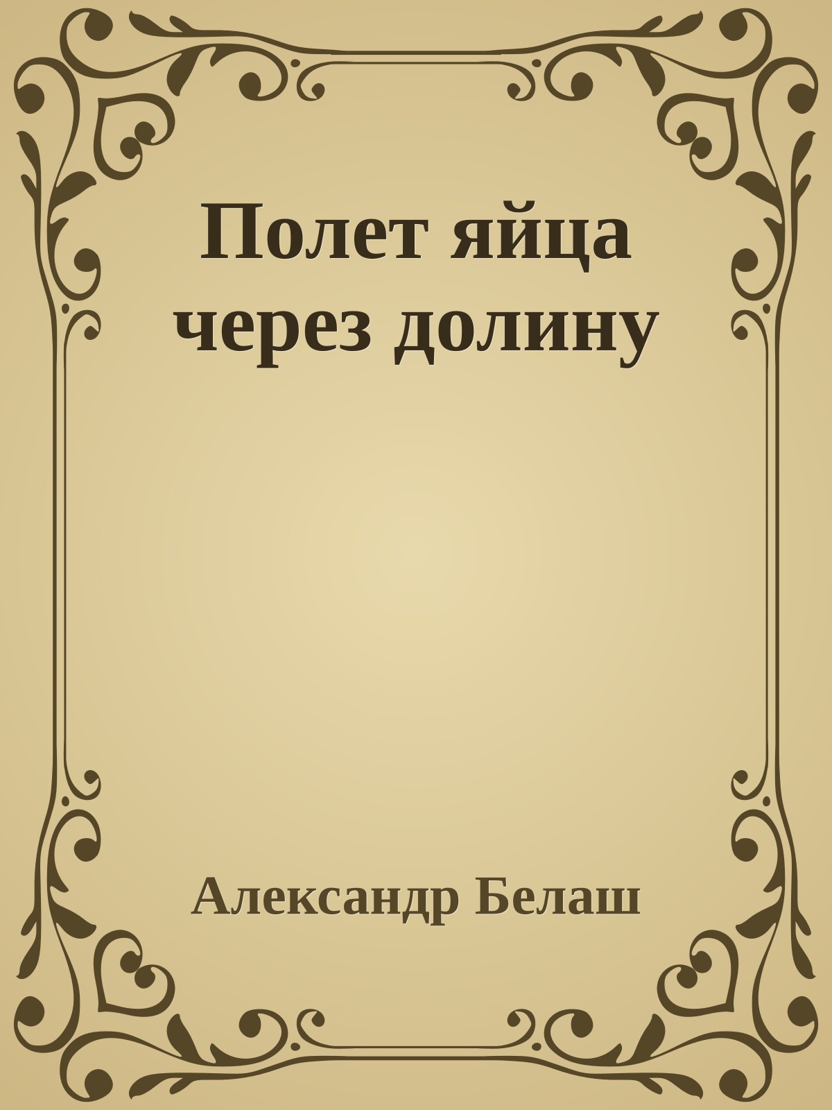 Полет яйца через долину