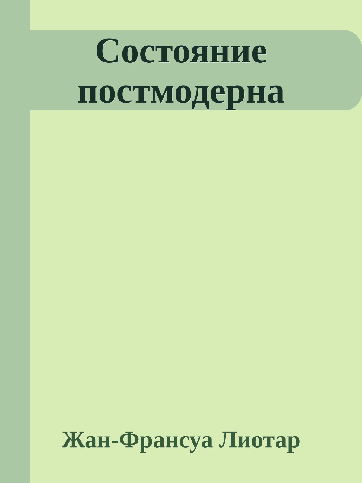 Состояние постмодерна