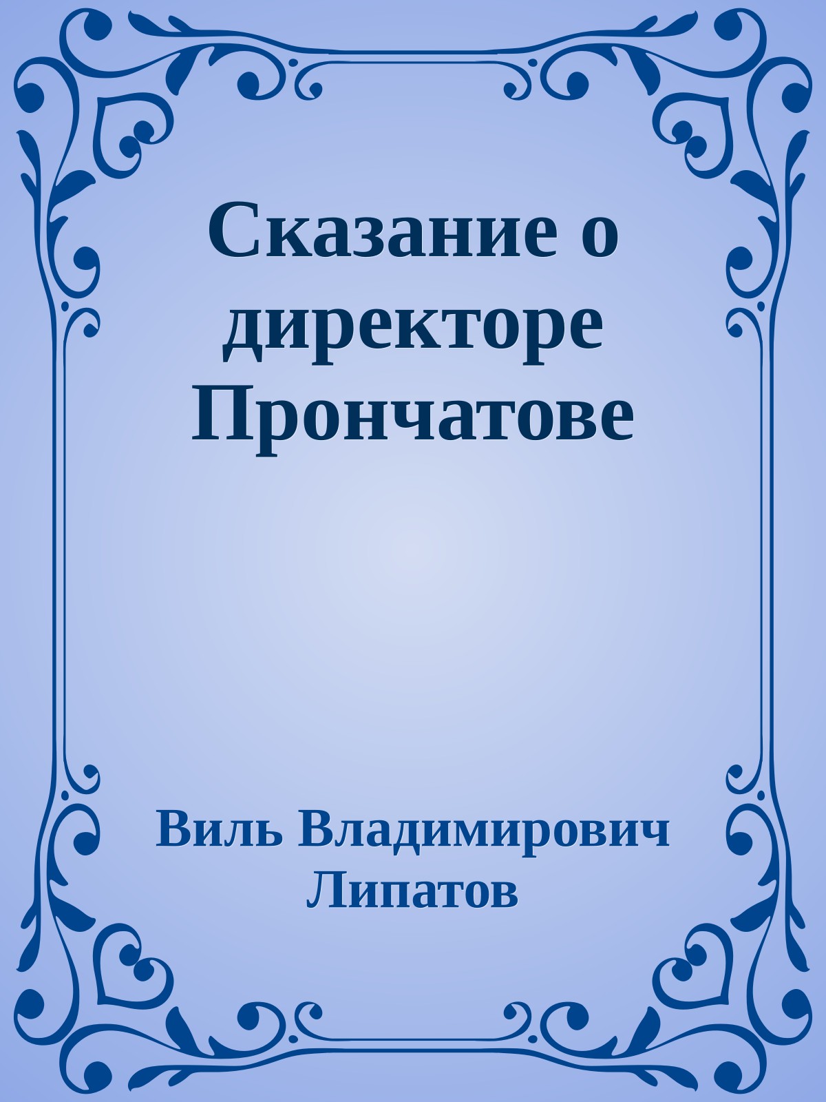 Сказание о директоре Прончатове