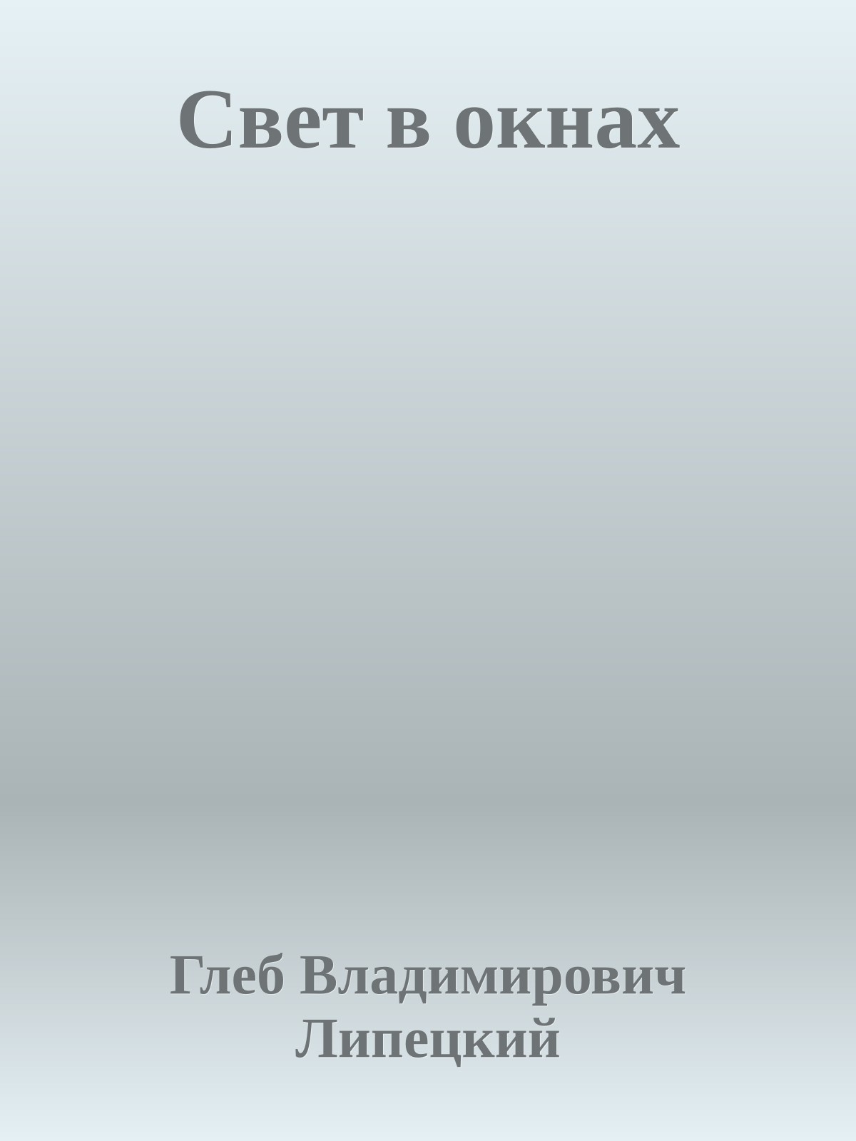 Свет в окнах