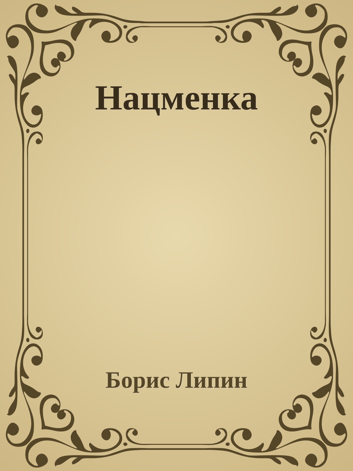Нацменка