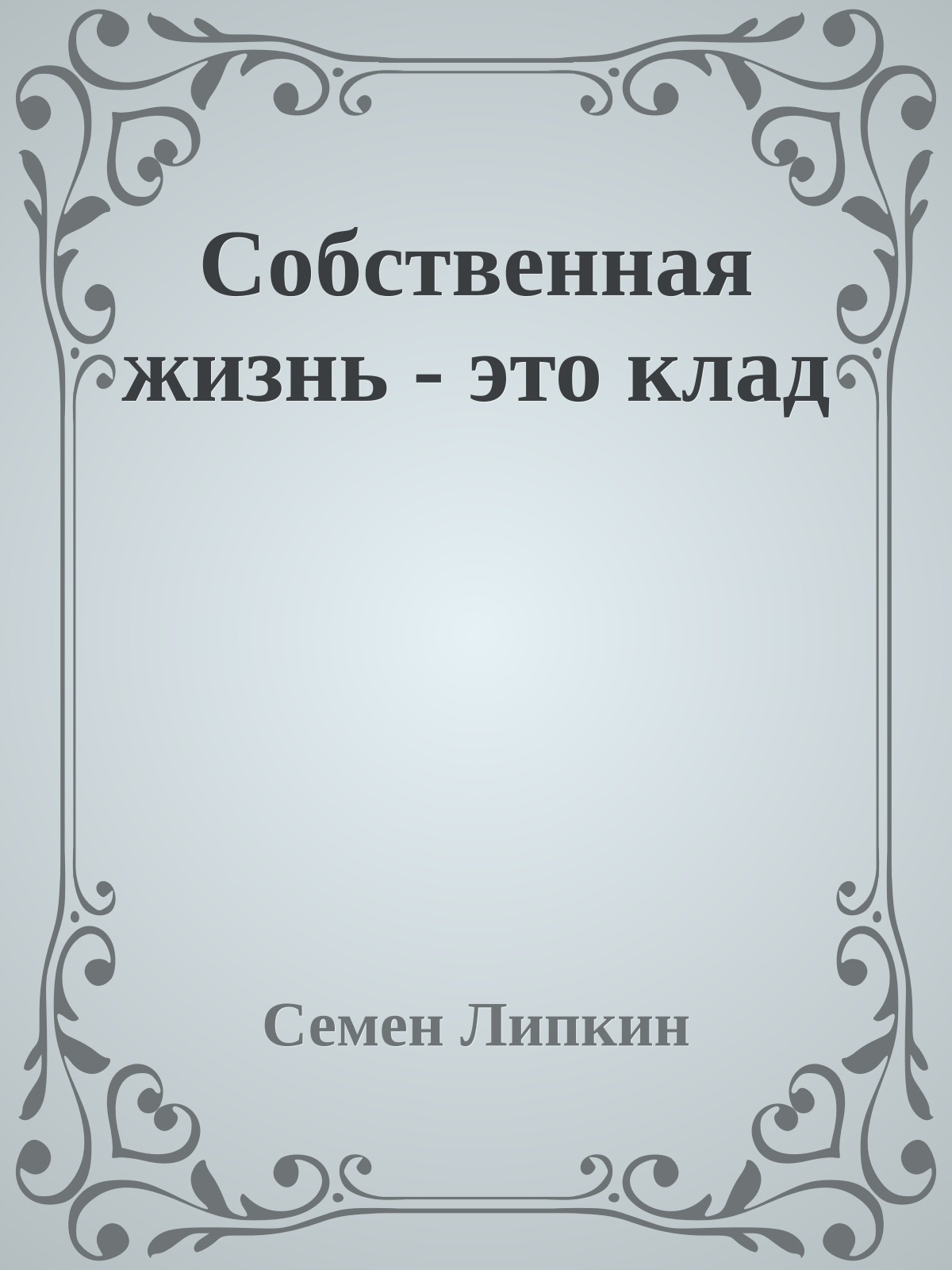 Собственная жизнь - это клад