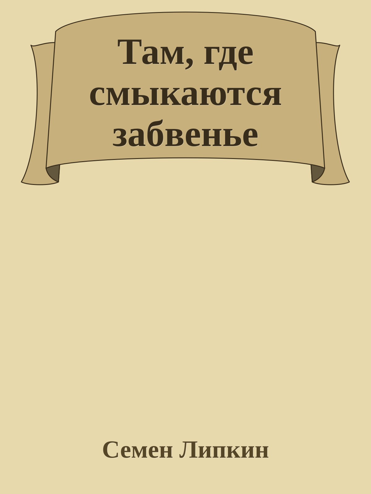 Там, где смыкаются забвенье