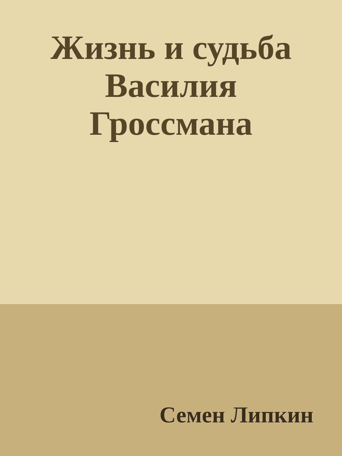 Жизнь и судьба Василия Гроссмана