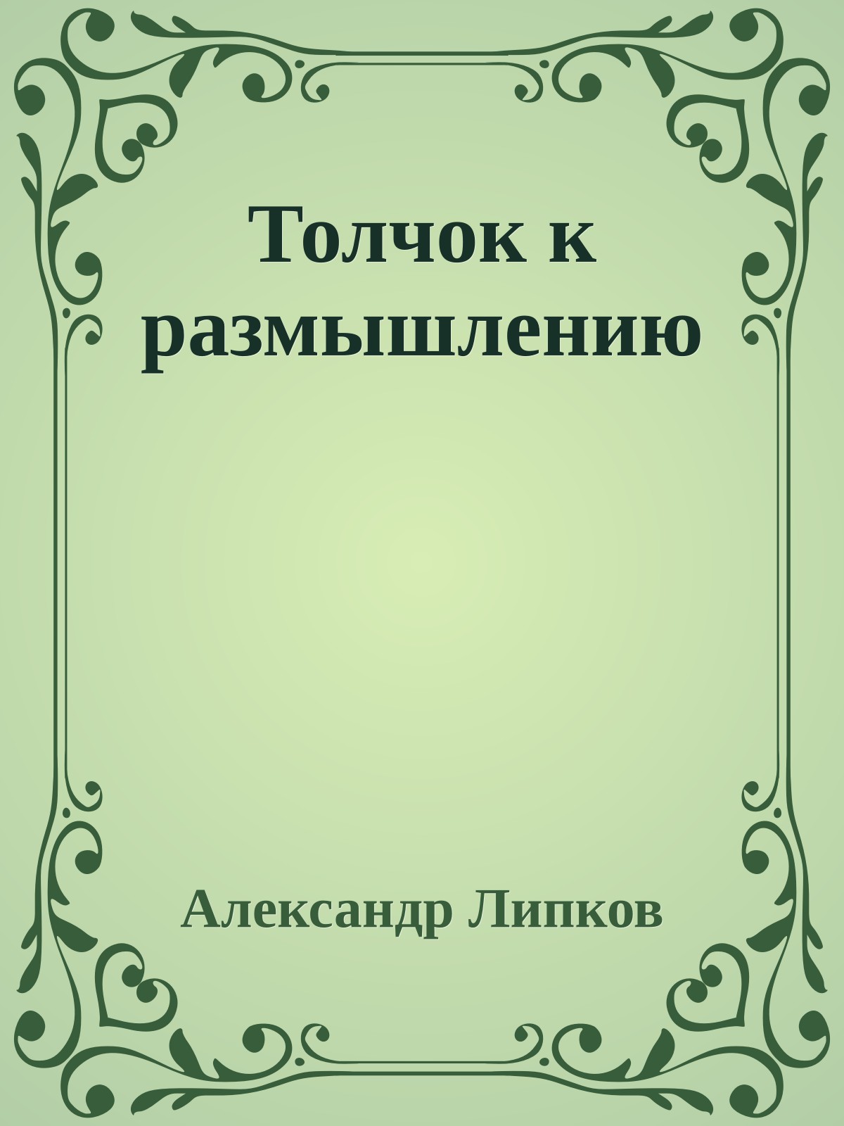 Толчок к размышлению