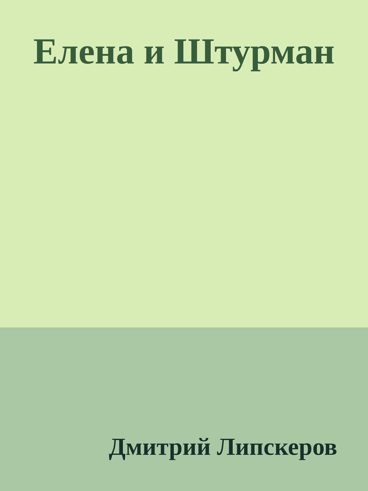 Елена и Штурман