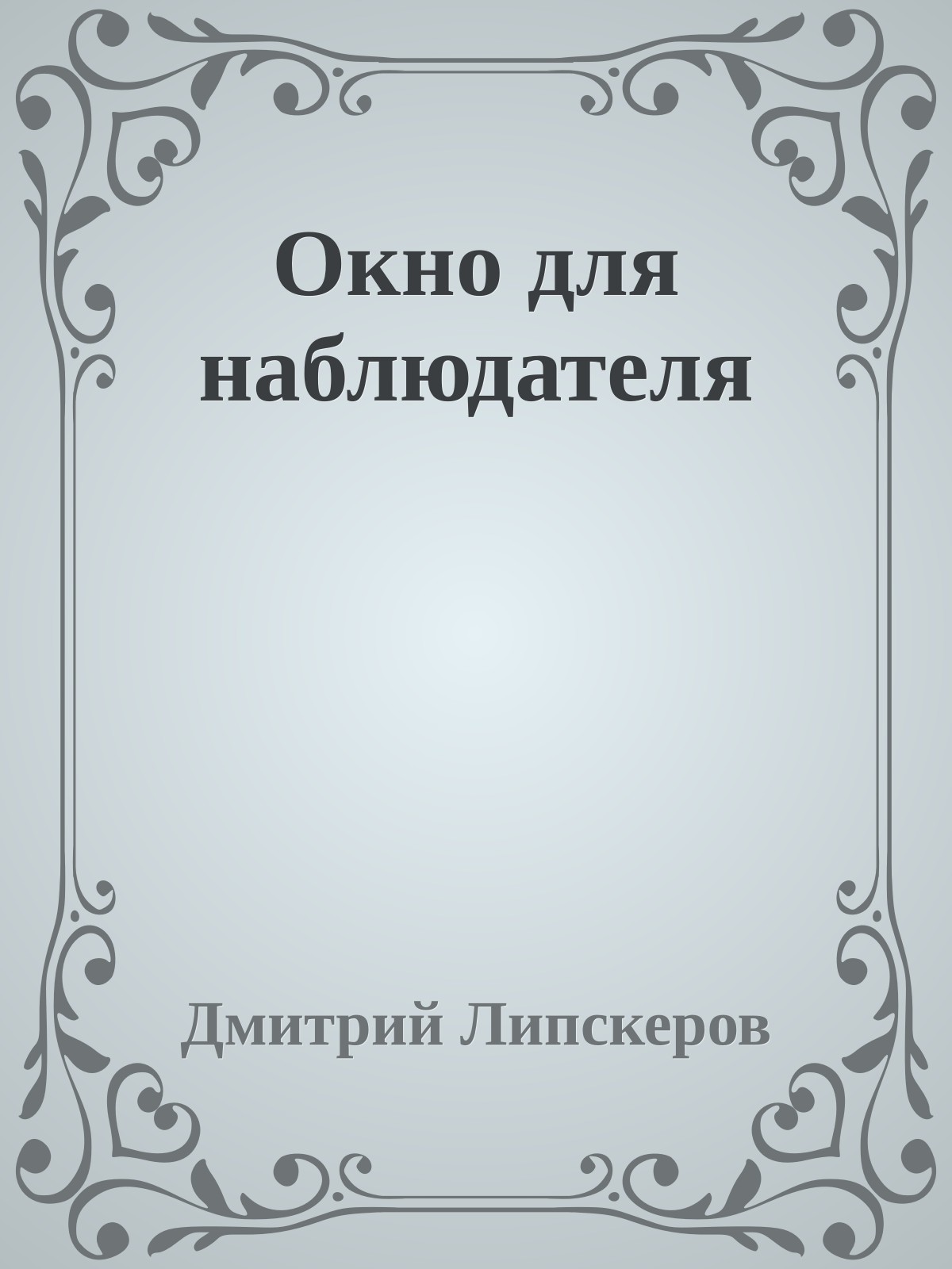 Окно для наблюдателя