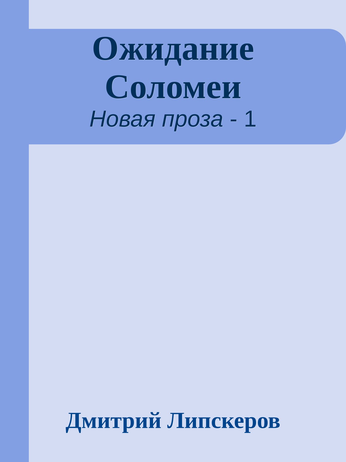 Ожидание Соломеи