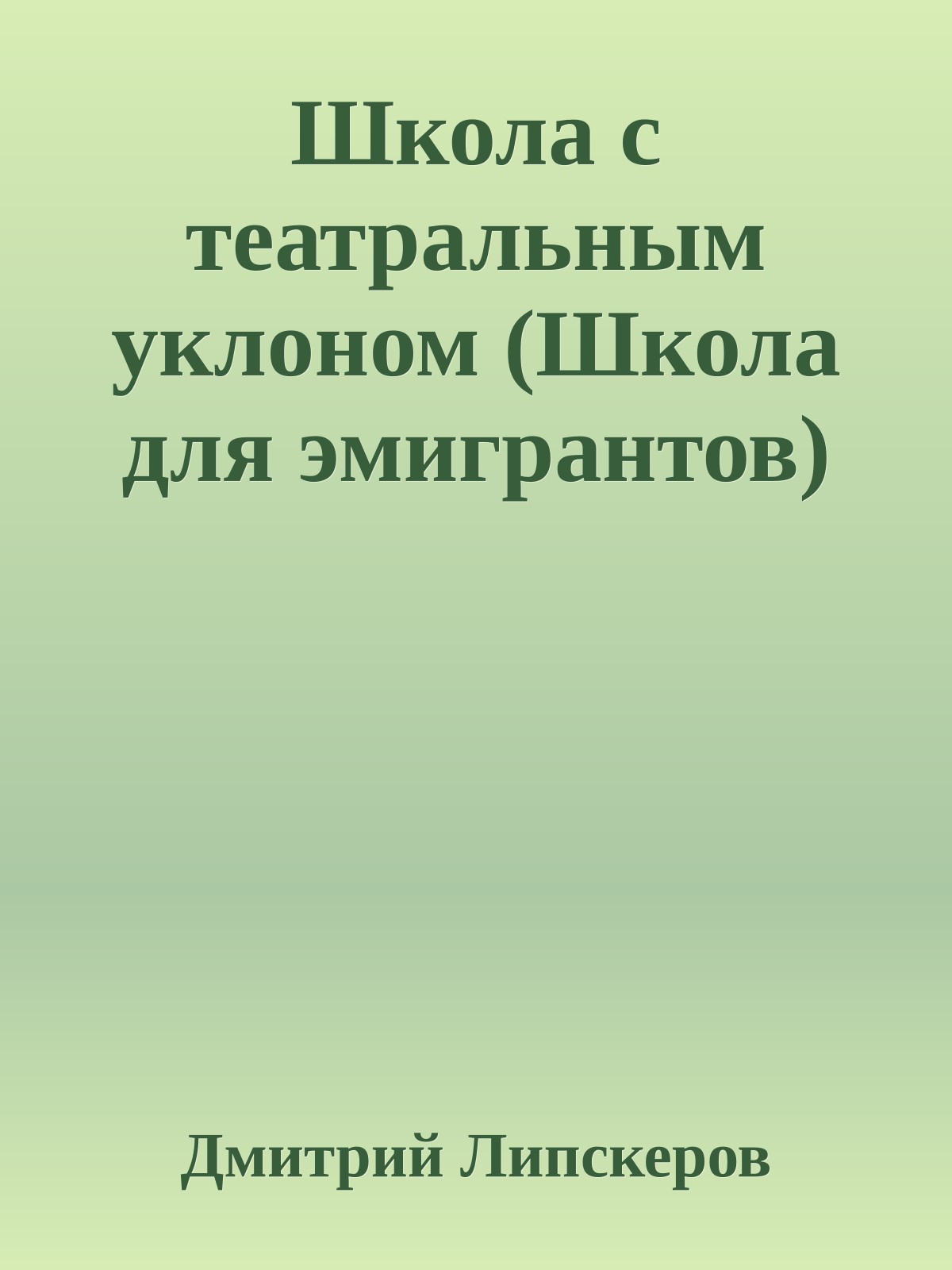 Школа с театральным уклоном (Школа для эмигрантов)