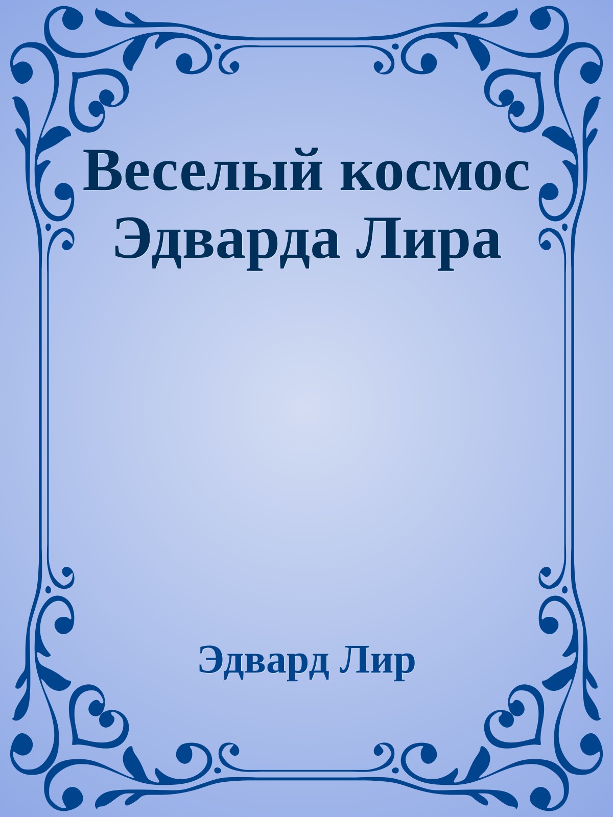 Веселый космос Эдварда Лира