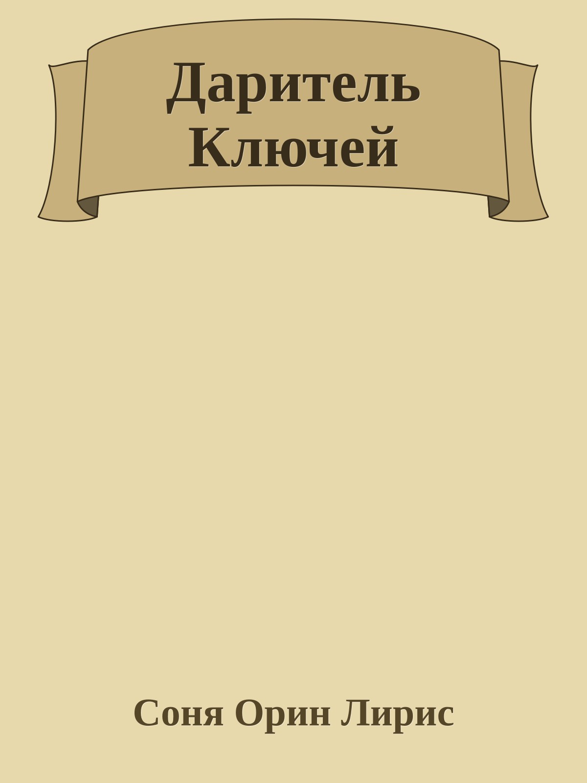 Даритель Ключей