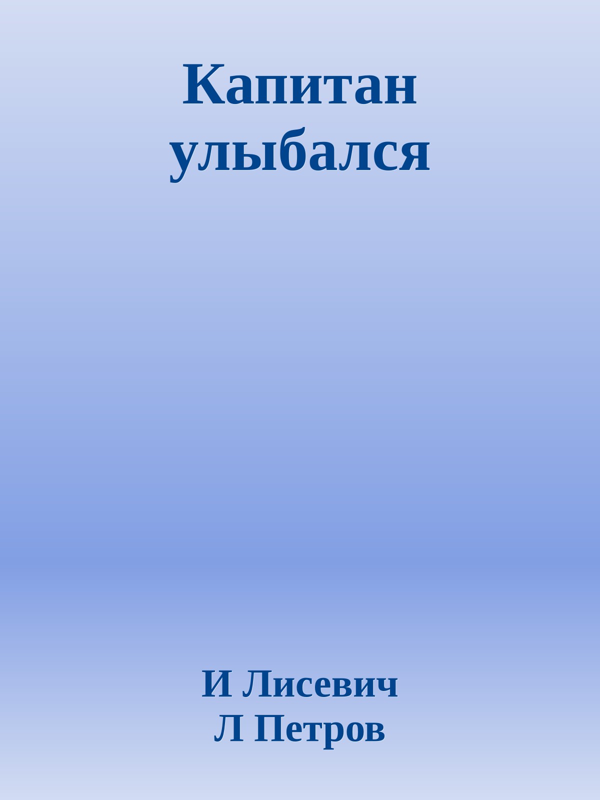 Капитан улыбался