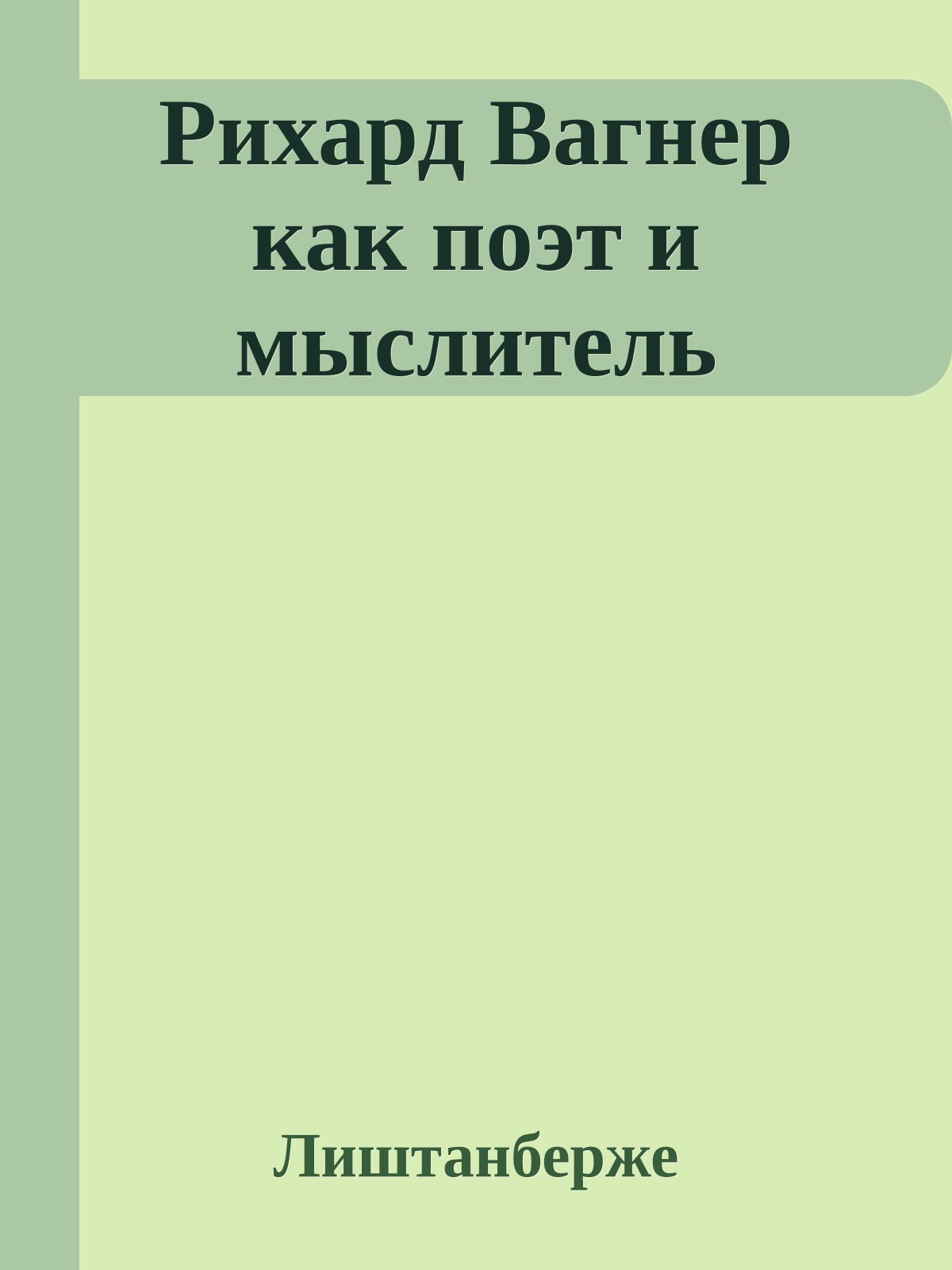 Рихард Вагнер как поэт и мыслитель