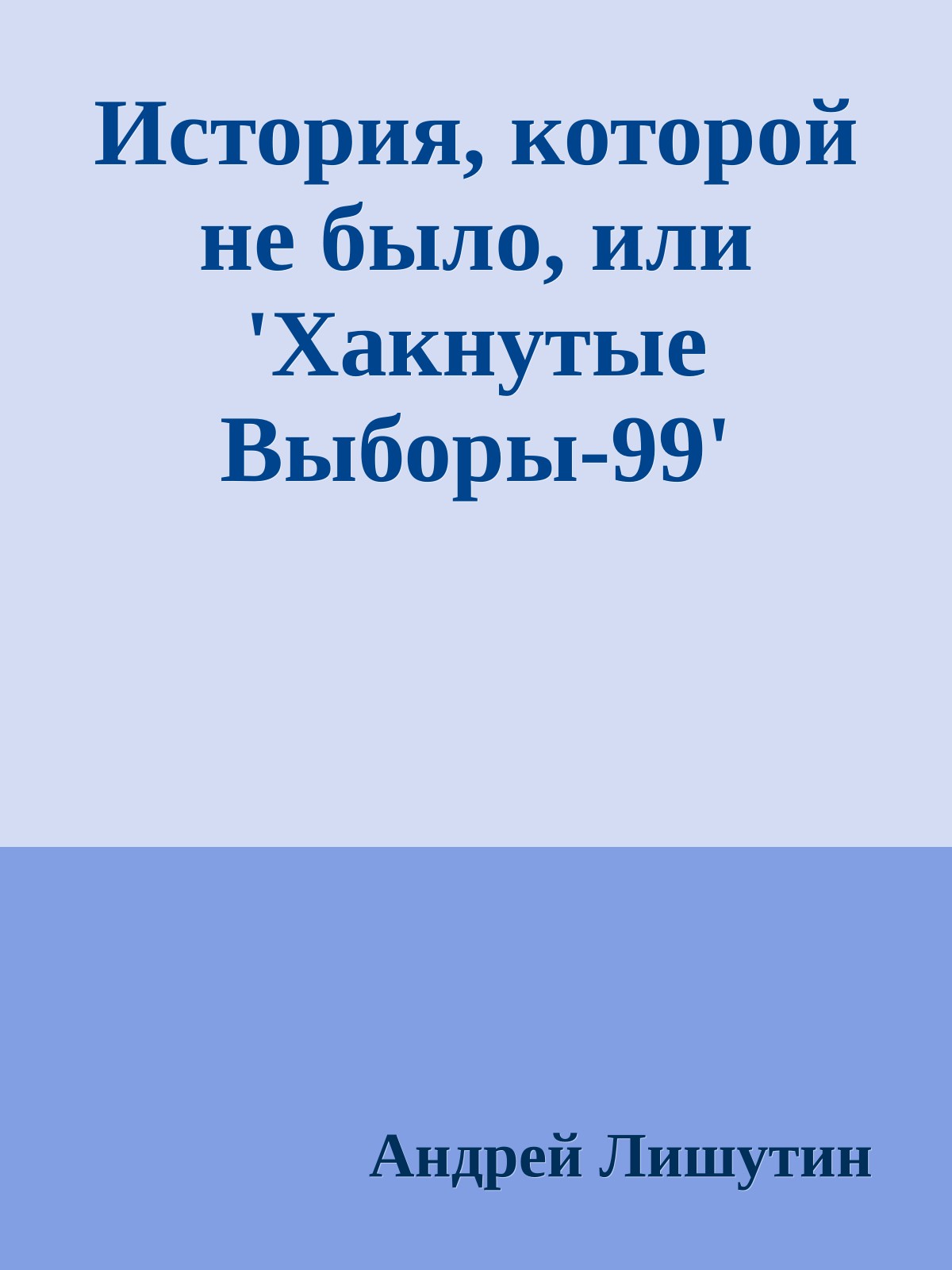Истоpия, котоpой не было, или 'Хакнутые Выбоpы-99'