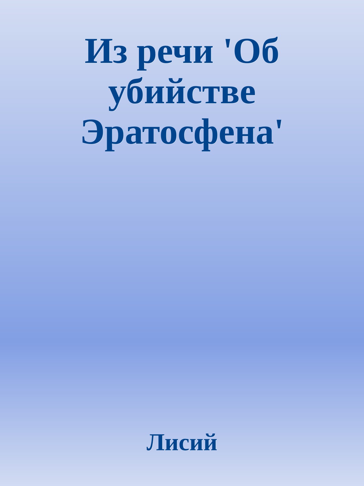 Из речи 'Об убийстве Эратосфена'