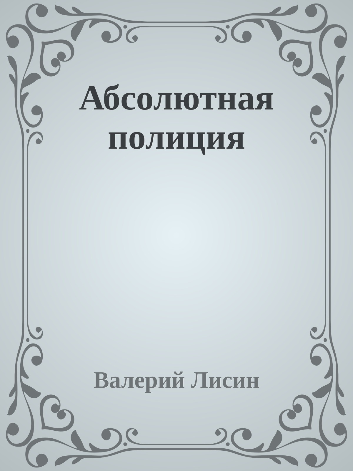 Абсолютная полиция