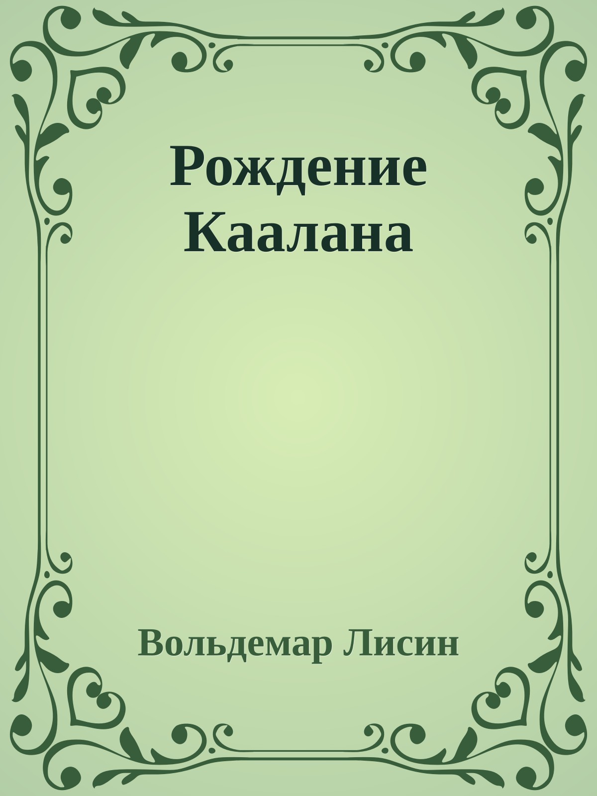 Рождение Каалана