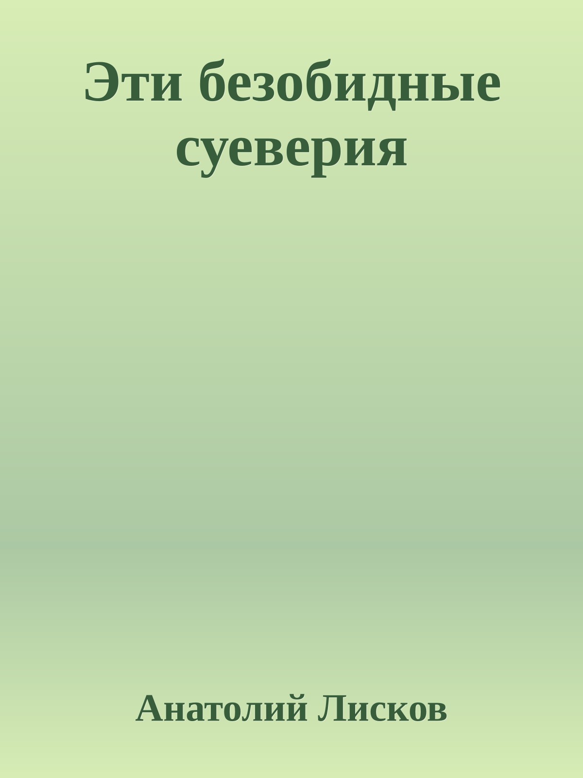 Эти безобидные суевеpия