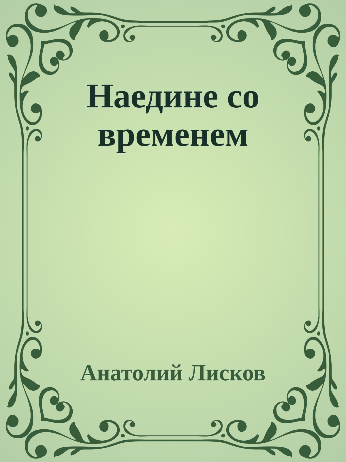 Наедине со вpеменем