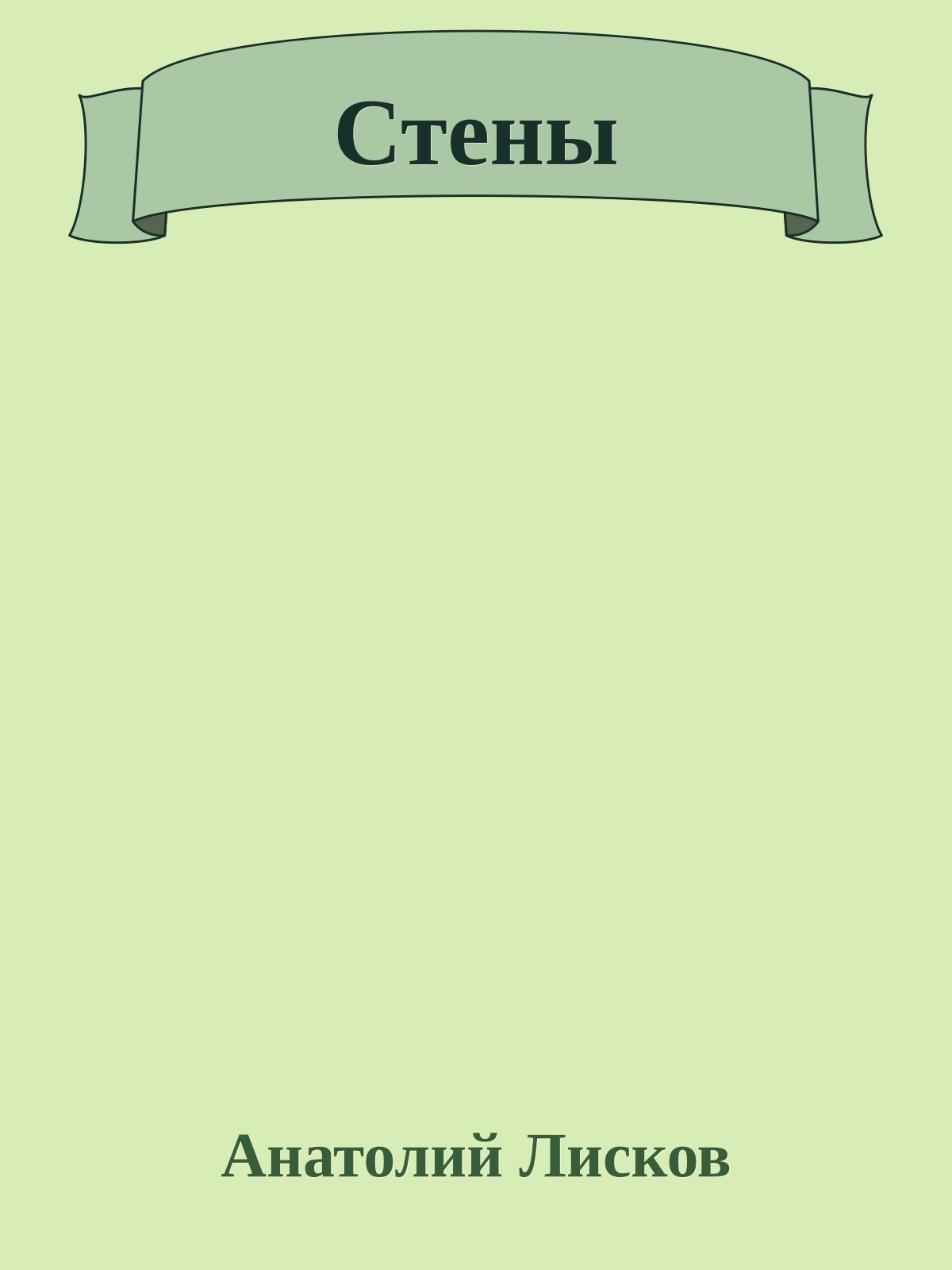 Стены