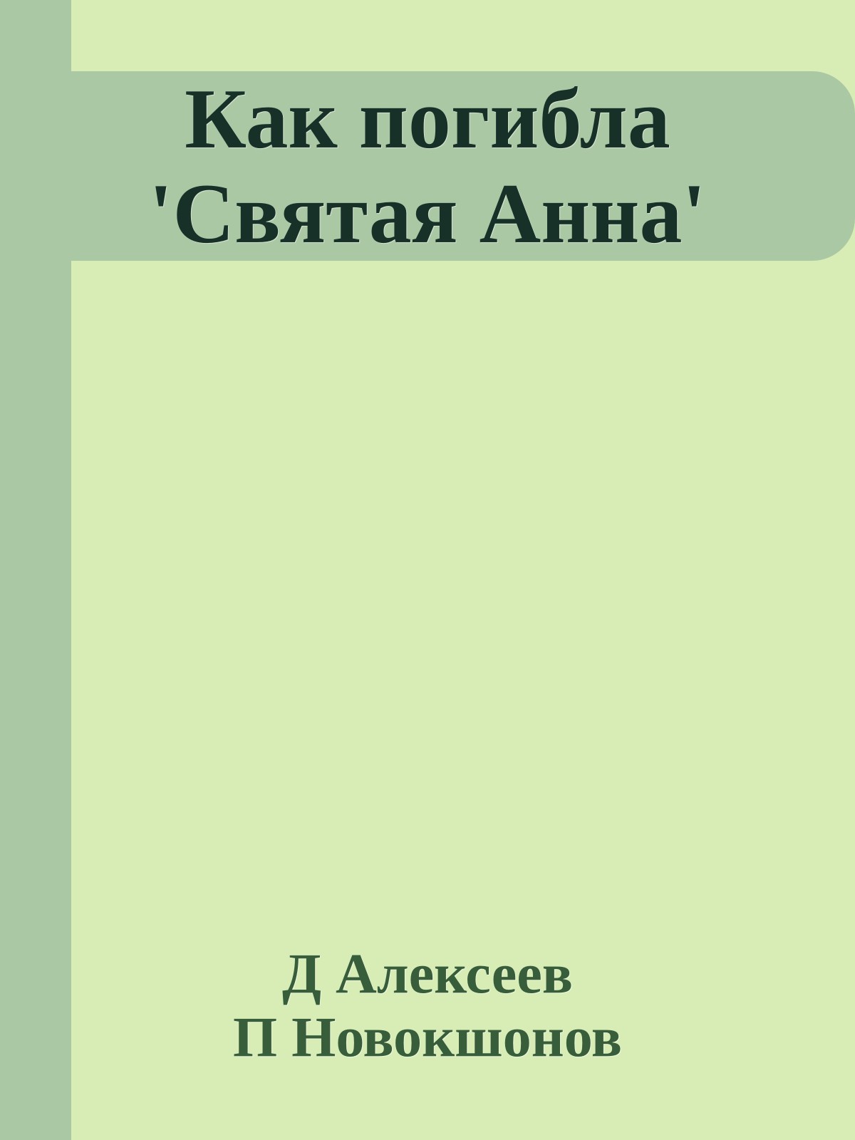 Как погибла 'Святая Анна'